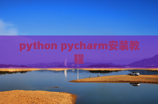 python pycharm安装教程